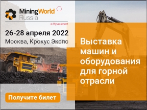 Выставка MiningWorld Russia 2022