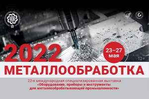 Выставка Металлообработка 2022